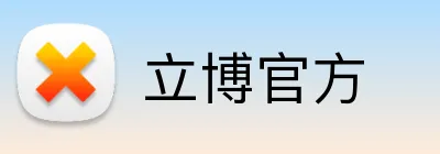 立博官方 Logo